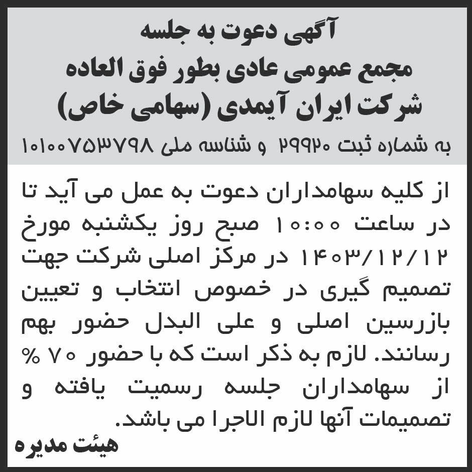 روزنامه ابرار - آگهی دعوت به مجمع عمومی شرکت ایران آیمدی
