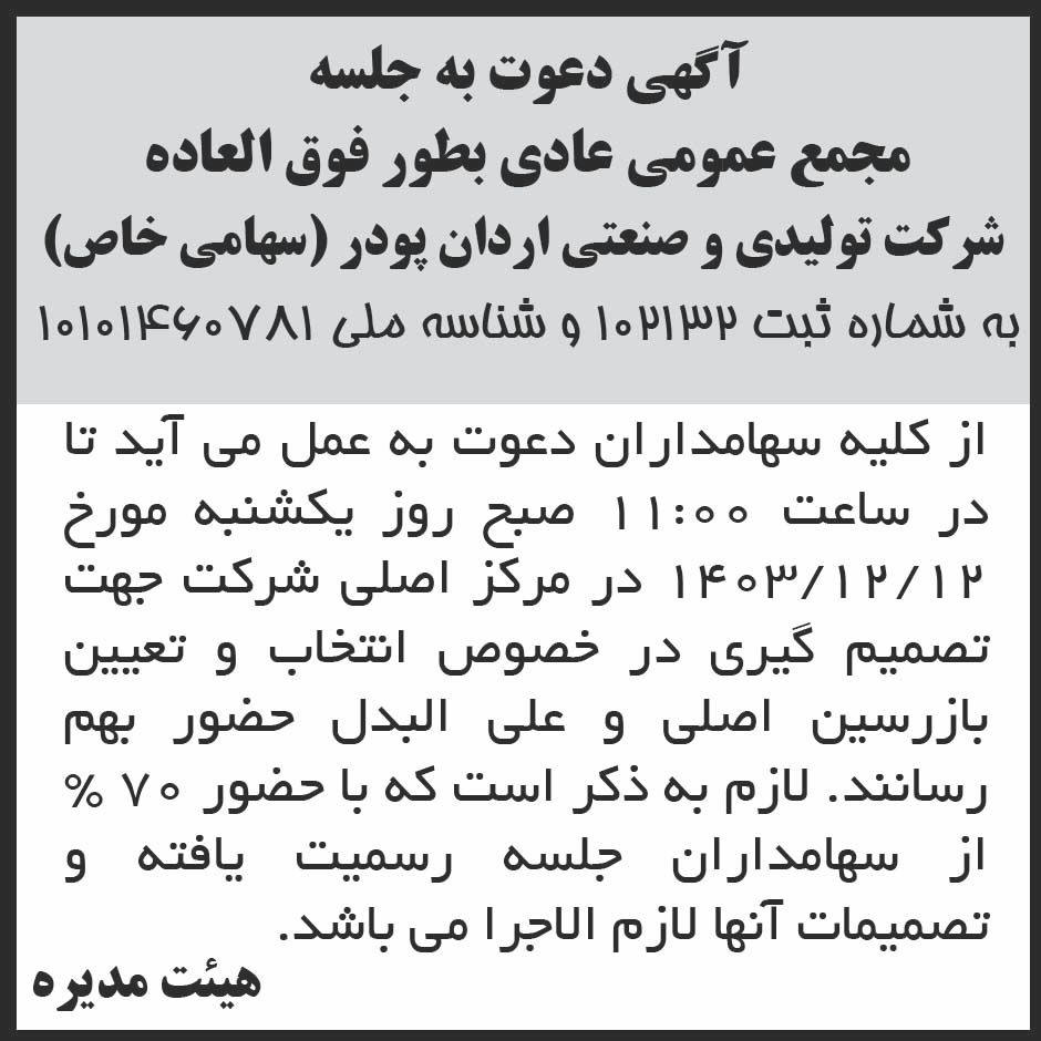 روزنامه ابرار - آگهی مجمع شرکت تولیدی و صنعتی اردان پودر