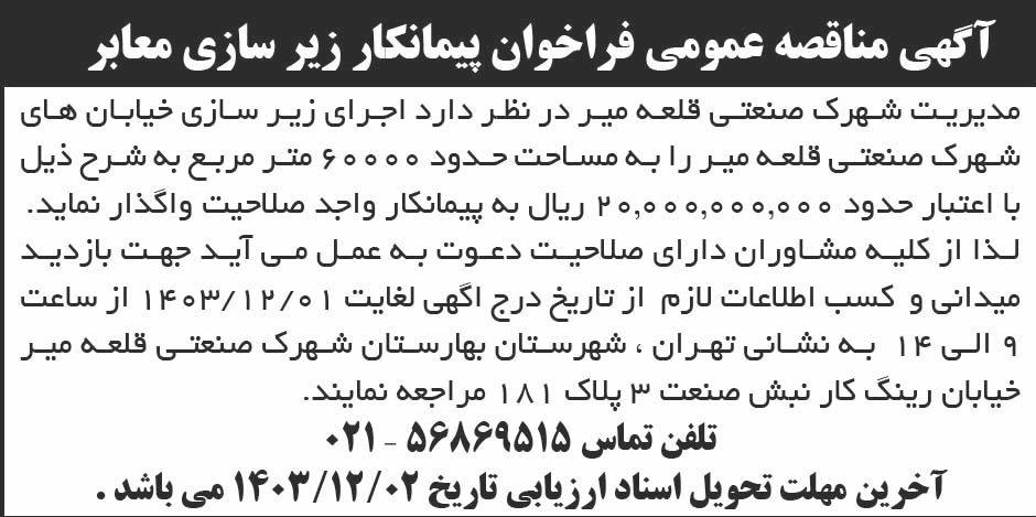 روزنامه ابرار - آگهی مناقصه پیمانکار زیرسازی خیابان های شهرک