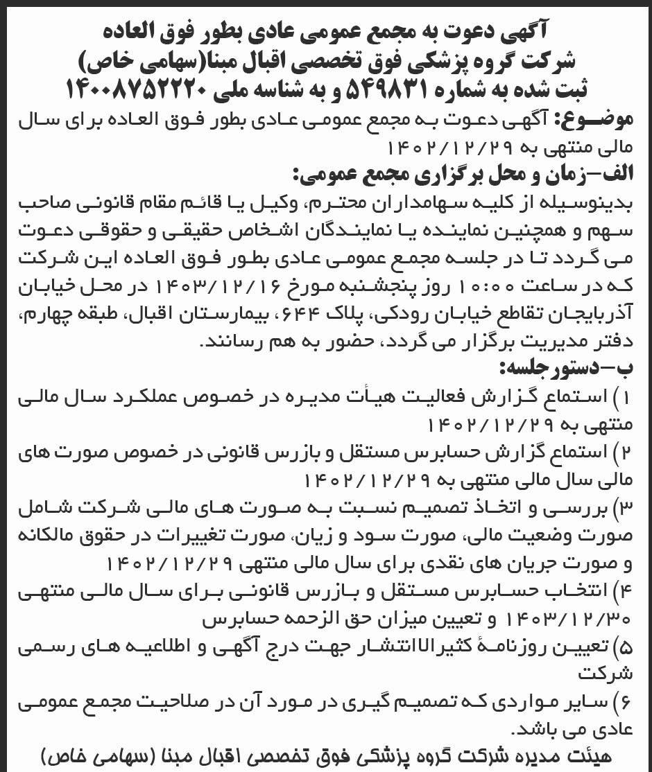 روزنامه ابرار - آگهی مجمع شرکت گروه پزشکی فوق تخصصی اقبال مبنا