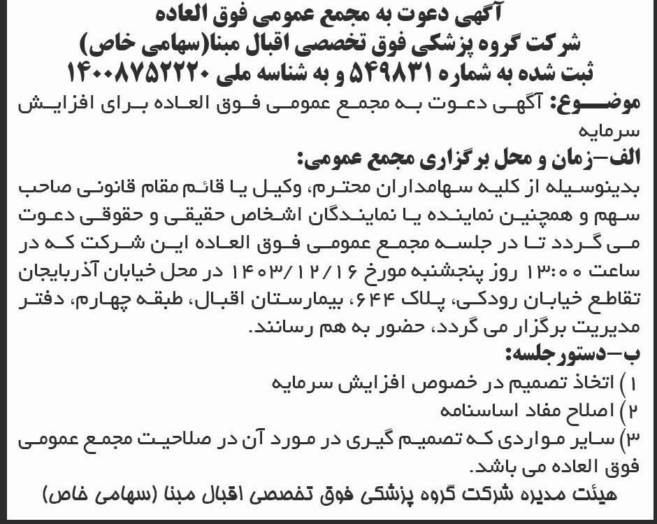 روزنامه ابرار - آگهی مجمع عمومی فوق العاده شرکت گروه پزشکی