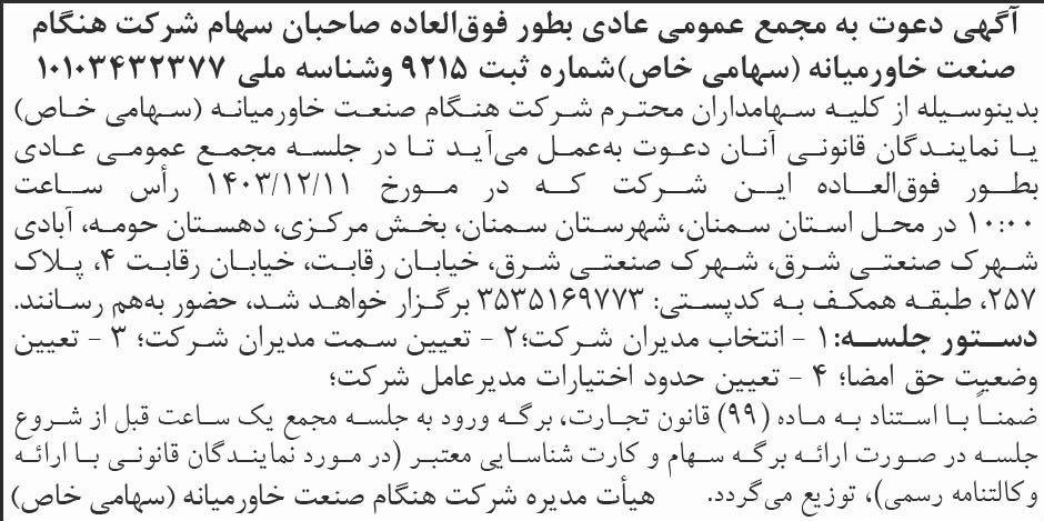 روزنامه ابرار - آگهی مجمع عمومی شرکت هنگام صنعت خاورمیانه