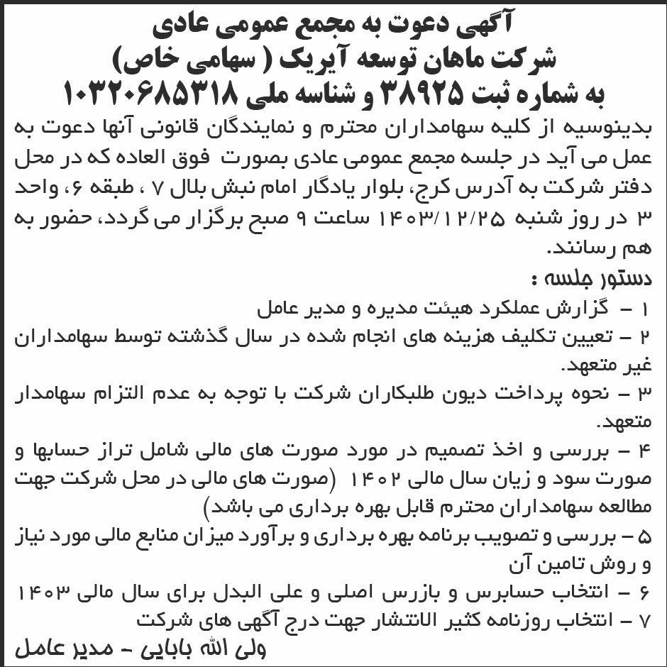 روزنامه ابرار - آگهی مجمع عادی شرکت ماهان توسعه آیریک