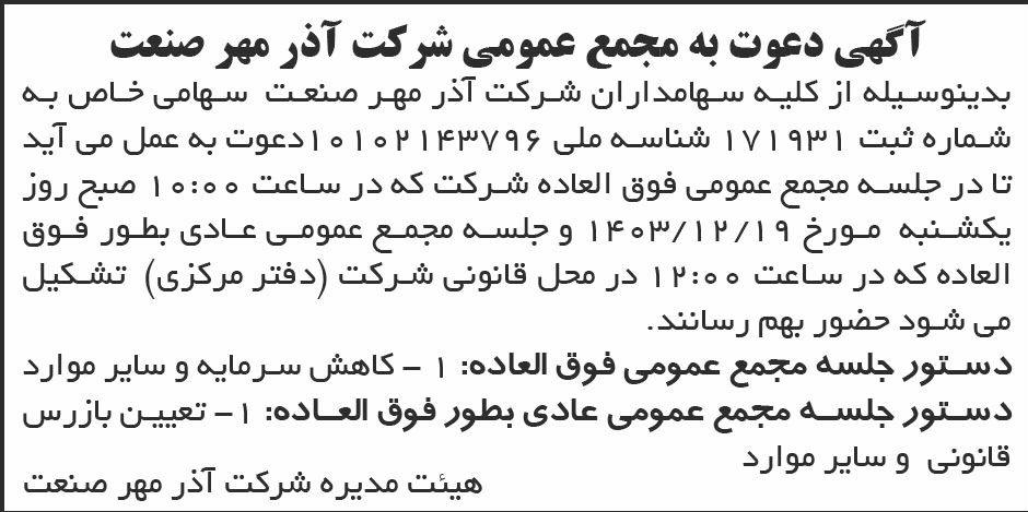 روزنامه ابرار - آگهی مجمع عمومی شرکت آذر مهر صنعت