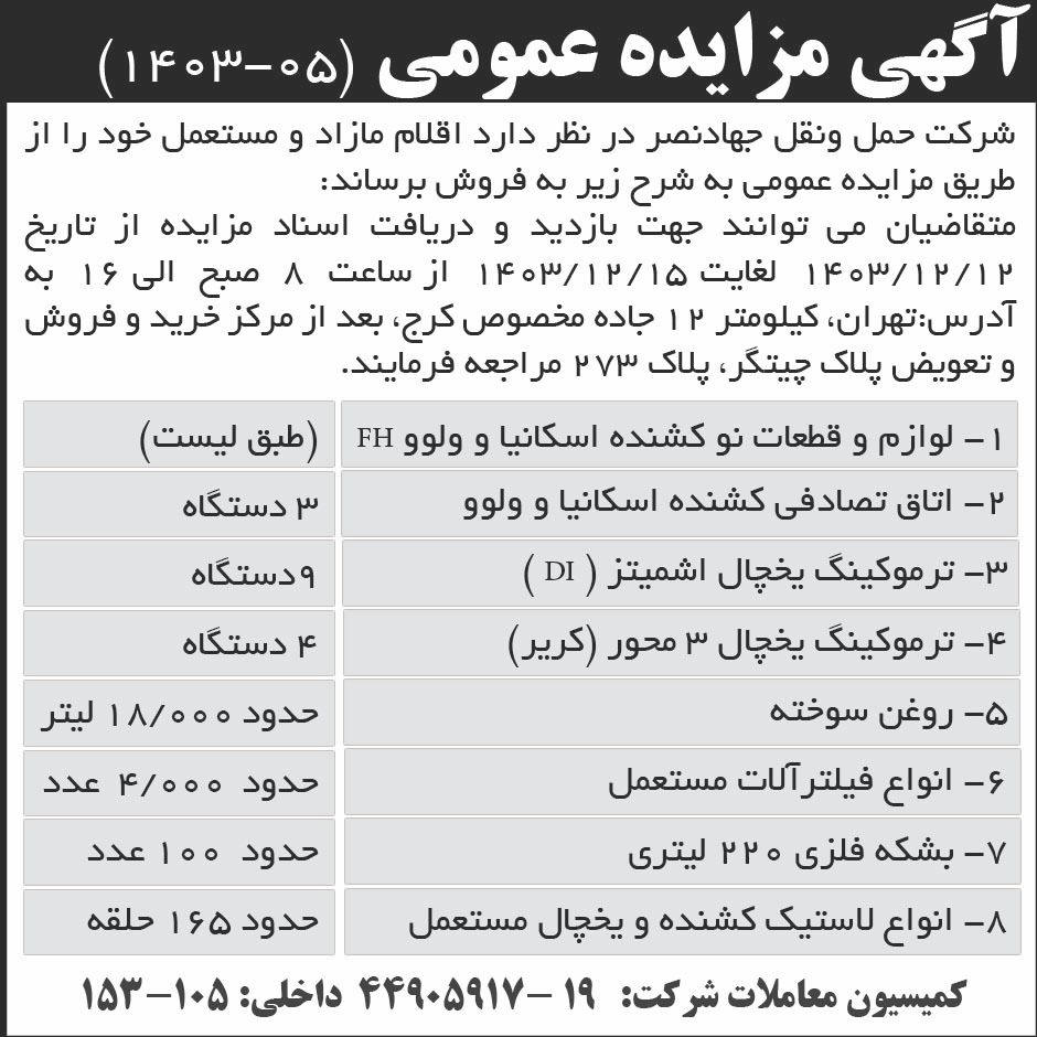 روزنامه ابرار - آگهی مزایده فروش اقلام مازاد و مستعمل