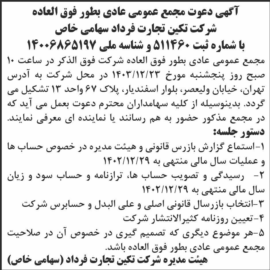 روزنامه ابرار - آگهی مجمع شرکت تکین تجارت فرداد