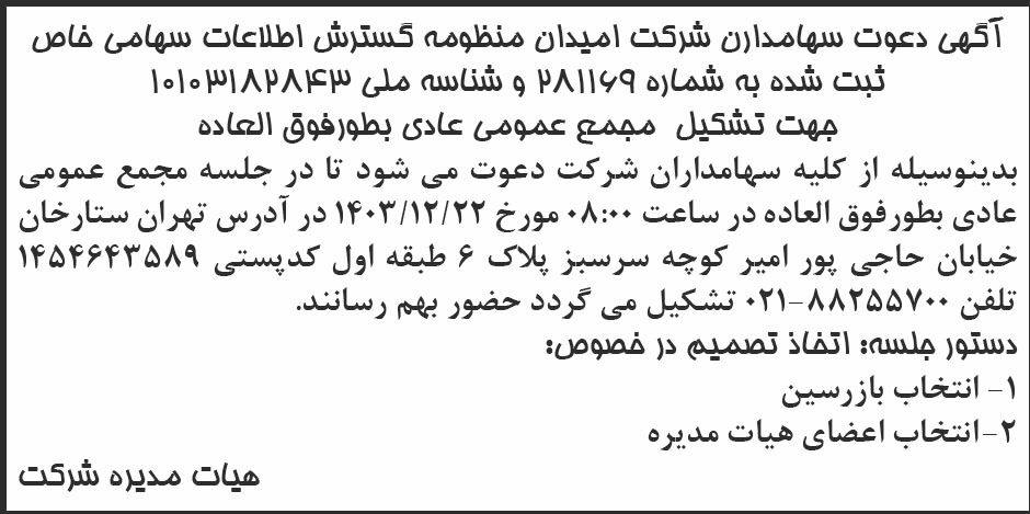 روزنامه ابرار - آگهی دعوت به مجمع شرکت امیدان منظومه گسترش اطلاعات