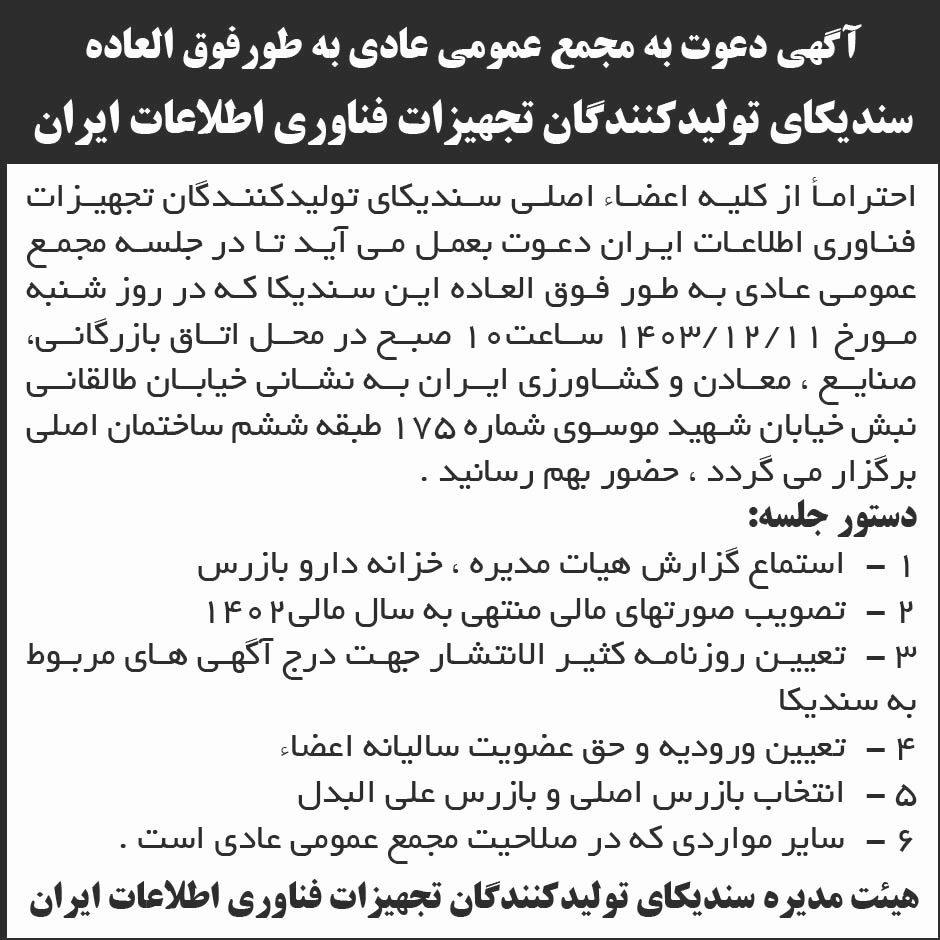 روزنامه ابرار - آگهی مجمع سندیکای تولیدکنندگان تجهیزات فناوری اطلاعات