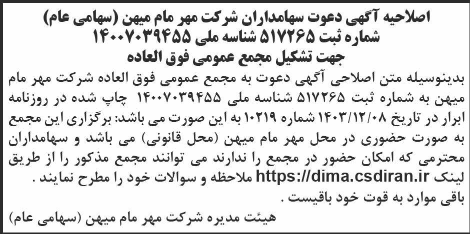 روزنامه ابرار - آگهی اصلاحیه دعوت سهامداران به مجمع عمومی شرکت