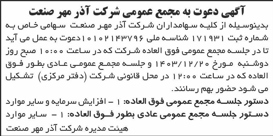 روزنامه ابرار - آگهی دعوت به مجمع شرکت آذر مهر صنعت