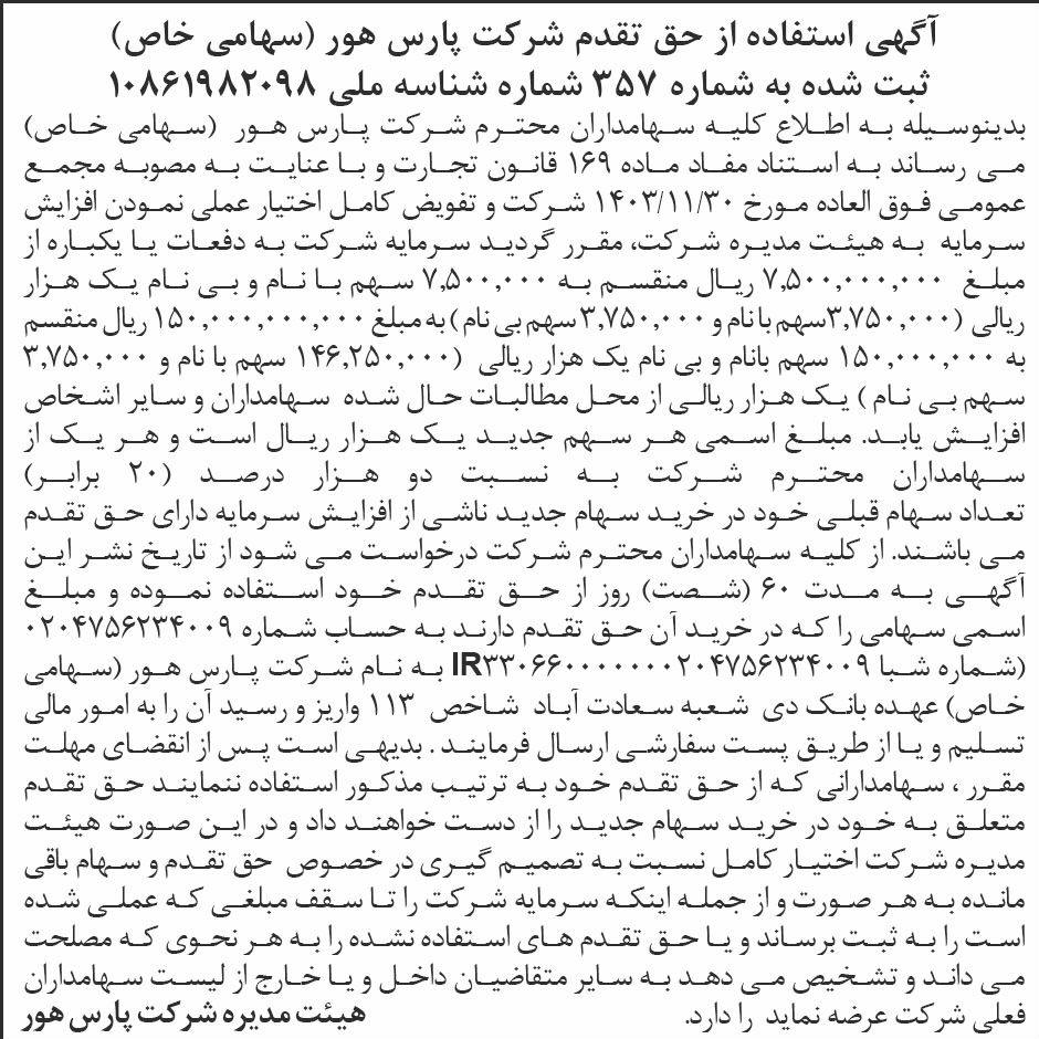 روزنامه ابرار - آگهی استفاده از حق تقدم شرکت پارس هور