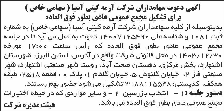 روزنامه ابرار - آگهی دعوت به مجمع عمومی شرکت آرمه گیتی آسیا