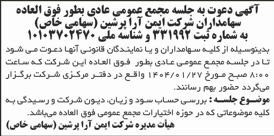 روزنامه ابرار - آگهی دعوت به مجمع سهامداران شرکت ایمن آرا پرشین