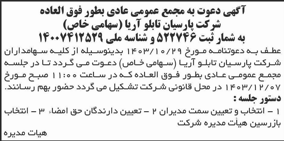 روزنامه ابرار - آگهی مجمع عمومی شرکت پارسیان تابلو آریا