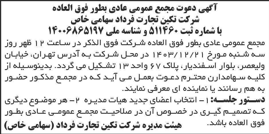 روزنامه ابرار - آگهی دعوت به مجمع عمومی شرکت تکین تجارت فرداد