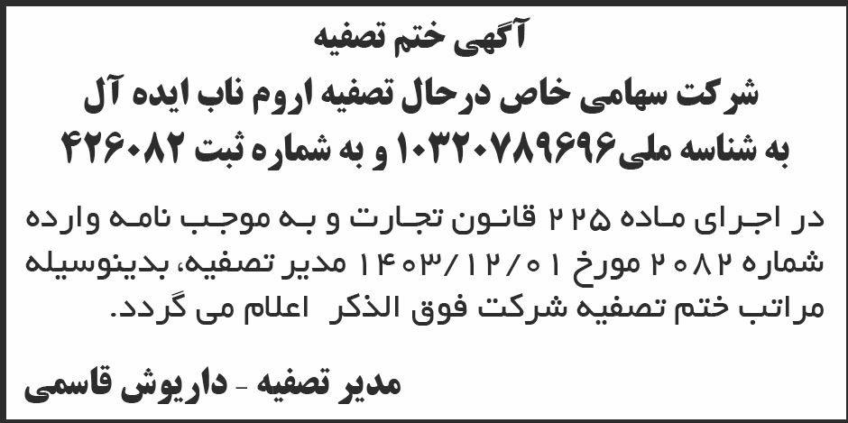 روزنامه ابرار - آگهی ختم تصفیه شرکت اروم ناب ایده آل