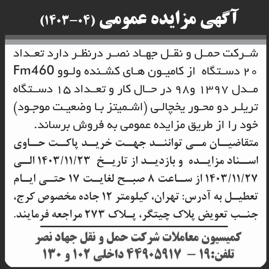 روزنامه ابرار - آگهی مزایده فروش بیست دستگاه کامیون کشنده