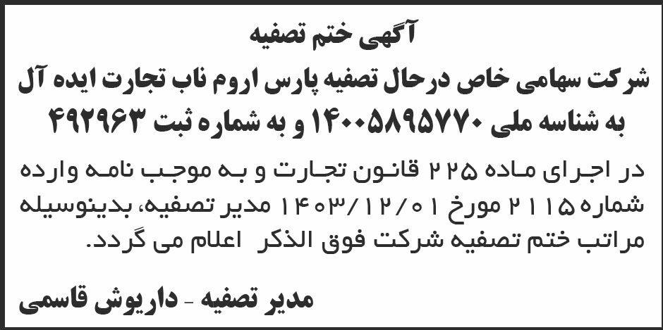 روزنامه ابرار - آگهی ختم تصفیه شرکت پارس اروم ناب تجارت ایده آل