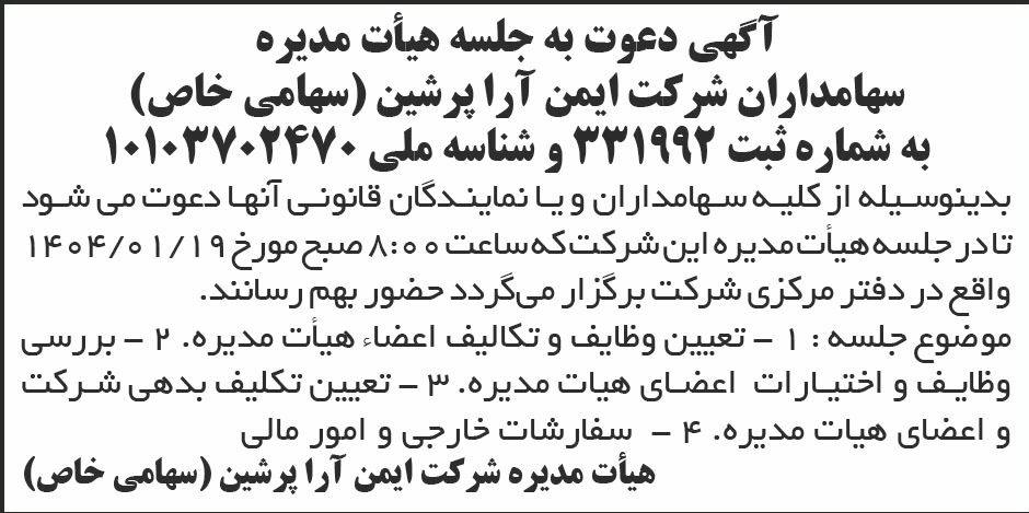 روزنامه ابرار - آگهی دعوت به مجمع شرکت ایمن آرا پرشین