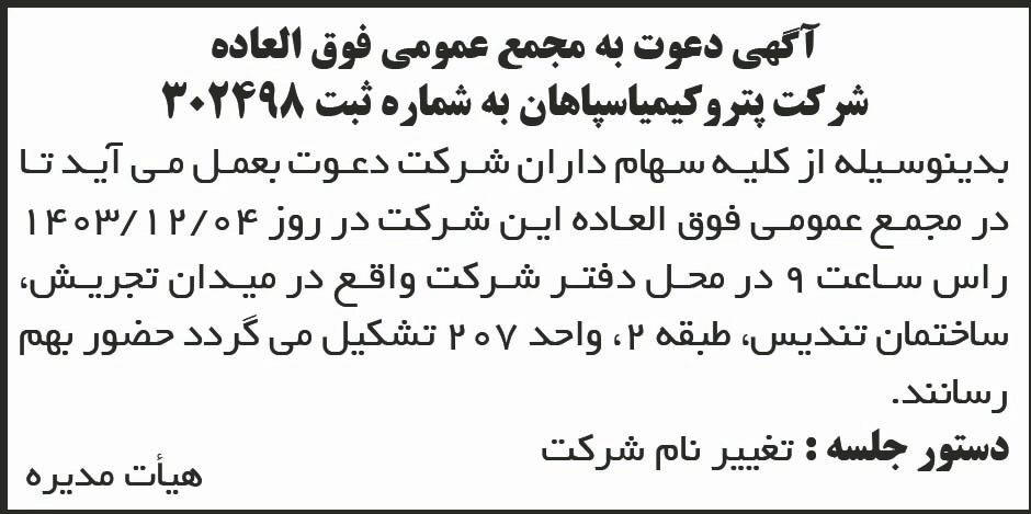 روزنامه ابرار - آگهی مجمع عمومی شرکت پترو کیمیا سپاهان