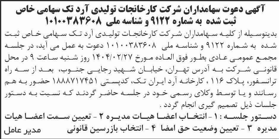 روزنامه ابرار - آگهی مجمع عمومی شرکت کارخانجات تولیدی آرد تک