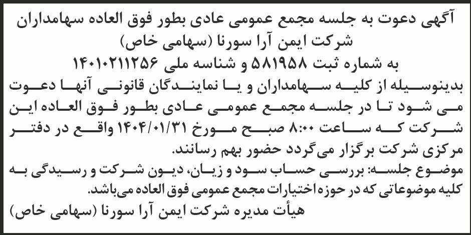 روزنامه ابرار - آگهی دعوت به جلسه مجمع شرکت ایمن آرا سورنا