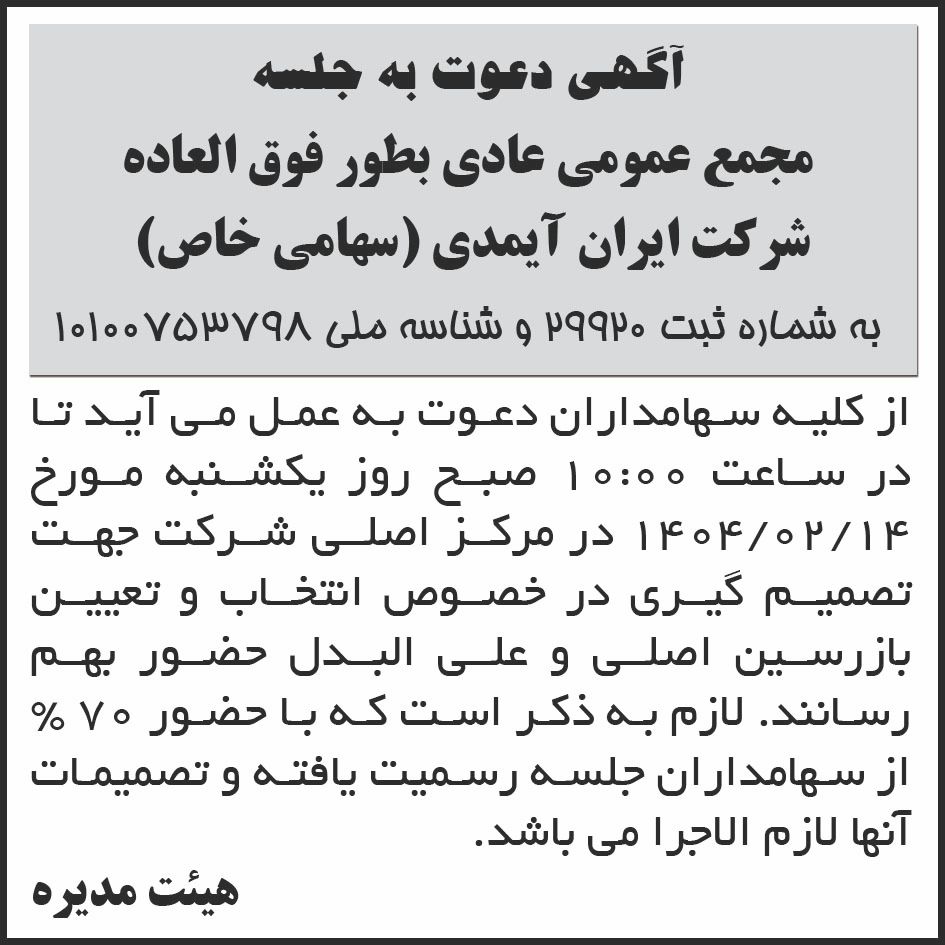 روزنامه ابرار - آگهی دعوت به جلسه مجمع شرکت ایران آیمدی