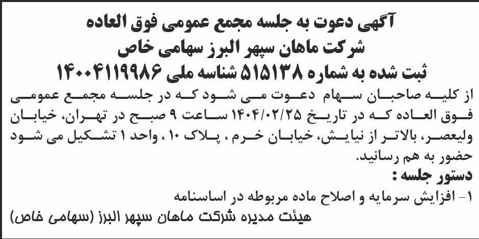 روزنامه ابرار - آگهی دعوت به مجمع عمومی شرکت ماهان سپهر البرز