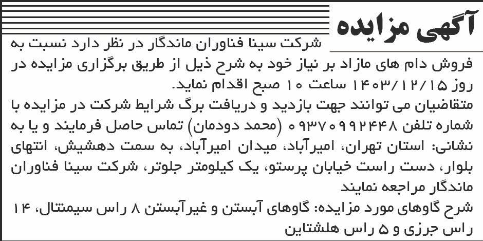 روزنامه ابرار - آگهی مزایده فروش دام های مازاد بر نیاز