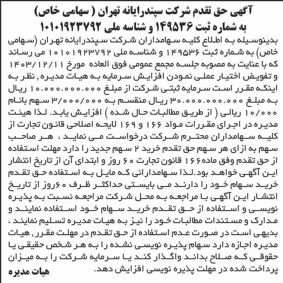 روزنامه ابرار - آگهی حق تقدم شرکت سپند رایانه تهران