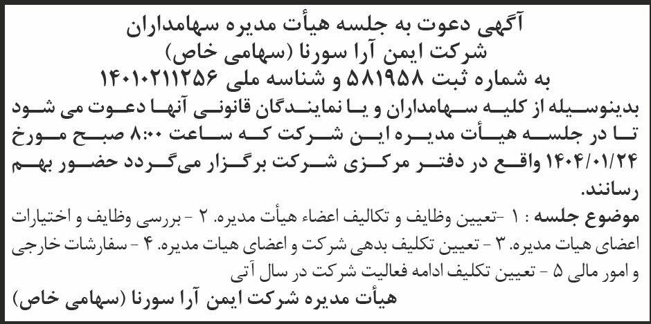 روزنامه ابرار - آگهی دعوت به جلسه هیات مدیره سهامداران شرکت