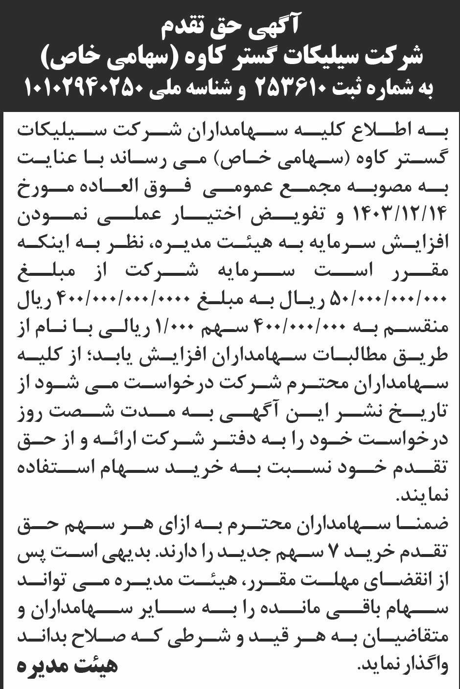 روزنامه ابرار - آگهی حق تقدم شرکت سیلیکات گستر کاوه