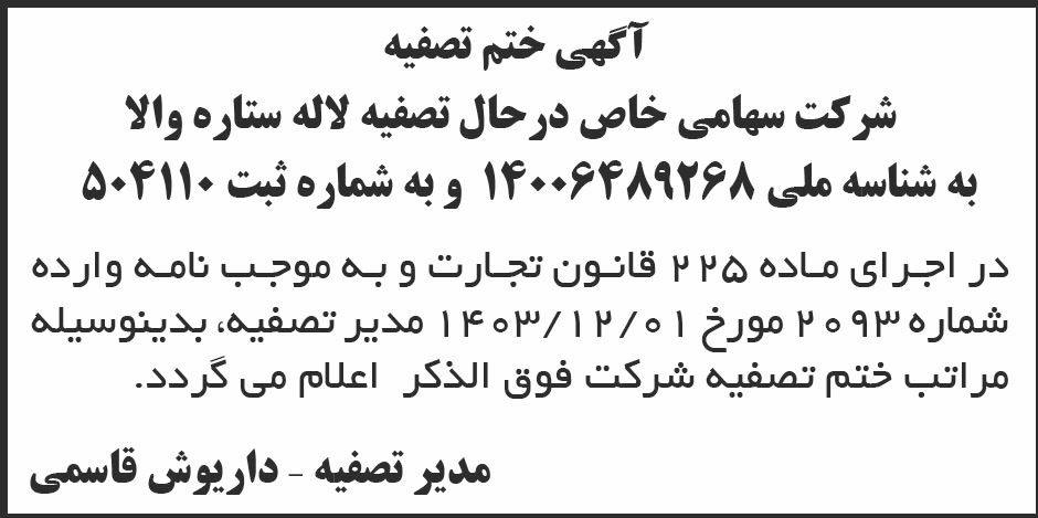 روزنامه ابرار - آگهی ختم تصفیه شرکت در حال تصفیه لاله ستاره والا