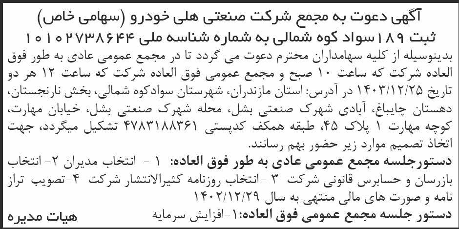 روزنامه ابرار - آگهی دعوت به مجمع شرکت صنعتی هلی خودرو