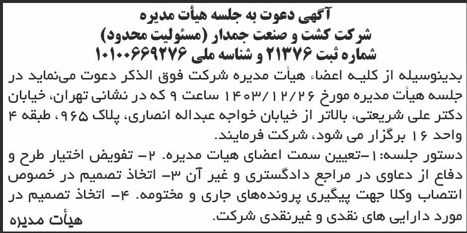 روزنامه ابرار - آگهی جلسه هیات مدیره شرکت کشت و صنعت جمدار