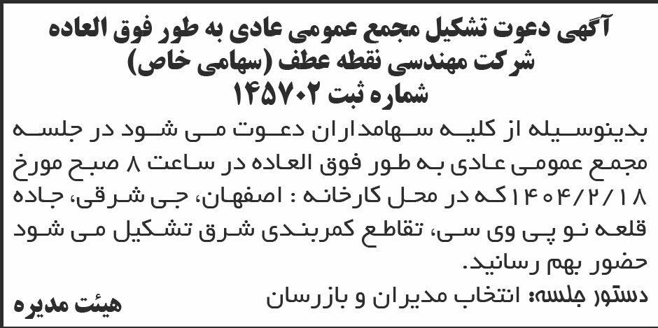 روزنامه ابرار - آگهی دعوت به مجمع شرکت مهندسی نقطه عطف