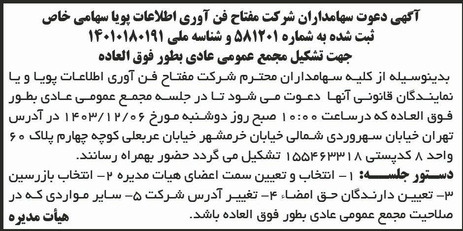 روزنامه ابرار - آگهی مجمع شرکت مفتاح فن آوری اطلاعات پویا