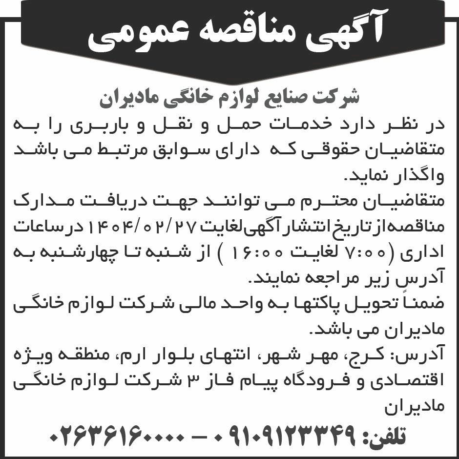 روزنامه ابرار - آگهی مناقصه عمومی خدمات حمل و نقل و باربری