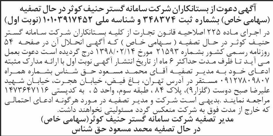 روزنامه ابرار - آگهی نوبت اول تصفیه شرکت سامانه گستر حنیف کوثر