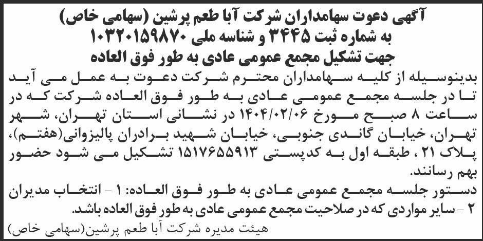 روزنامه ابرار - آگهی مجمع عمومی شرکت آبا طعم پرشین