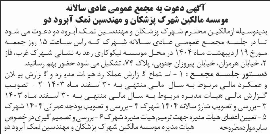 روزنامه ابرار - آگهی مجمع سالانه موسسه مالکین شهرک پزشکان