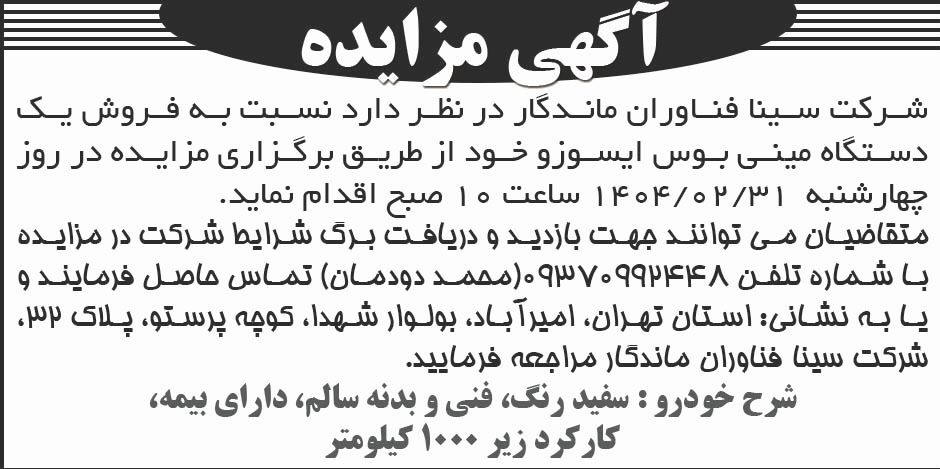 روزنامه ابرار - آگهی مزایده فروش یک دستگاه مینی بوس ایسوز