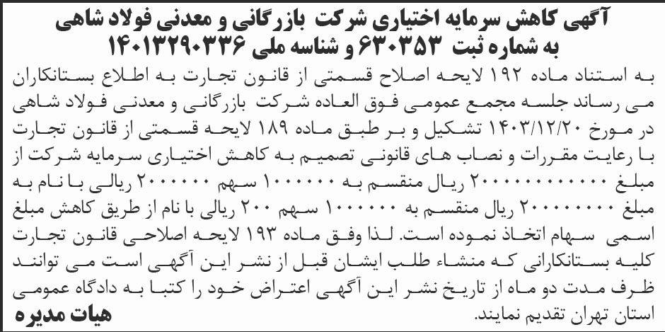 روزنامه ابرار - آگهی کاهش سرمایه اختیاری شرکت بازرگانی و معدنی