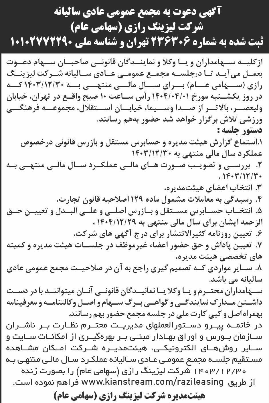 روزنامه ابرار - آگهی دعوت به مجمع سالیانه شرکت لیزینگ رازی