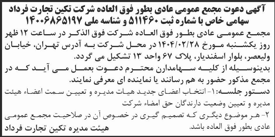 روزنامه ابرار - آگهی مجمع عادی بطور فوق العاده شرکت تکین تجارت فرداد
