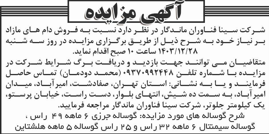 روزنامه ابرار - آگهی مزایده فروش دام های مازاد