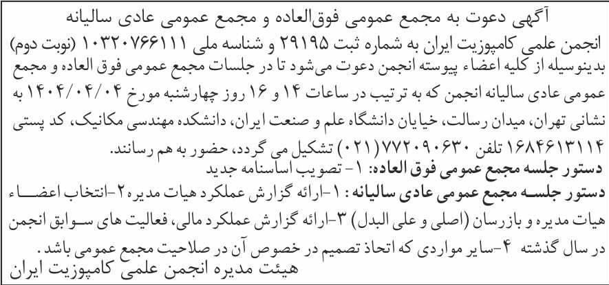 روزنامه ابرار - آگهی نوبت دوم مجامع انجمن علمی کامپوزیت ایران
