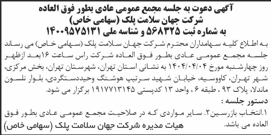 روزنامه ابرار - آگهی مجمع عمومی شرکت جهان سلامت پلک