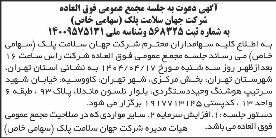 روزنامه ابرار - آگهی مجمع فوق العاده شرکت جهان سلامت پلک