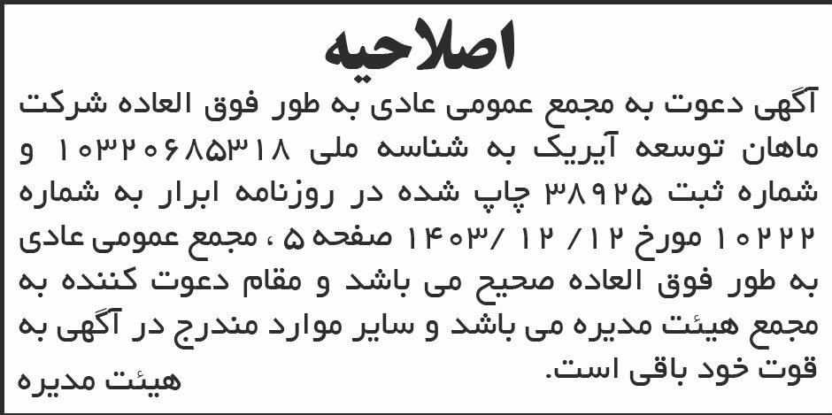 روزنامه ابرار - نمونه آگهی اصلاحیه دعوت به مجمع عمومی شرکت